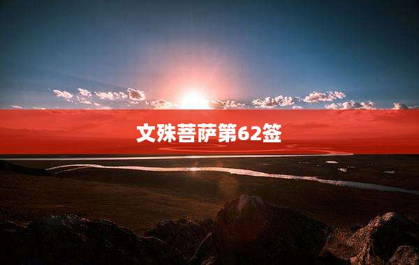 文殊菩萨第62签