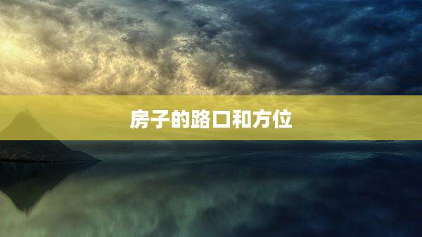 房子的路口和方位