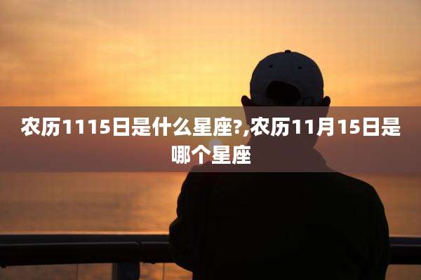 农历1115日是什么星座?,农历11月15日是哪个星座