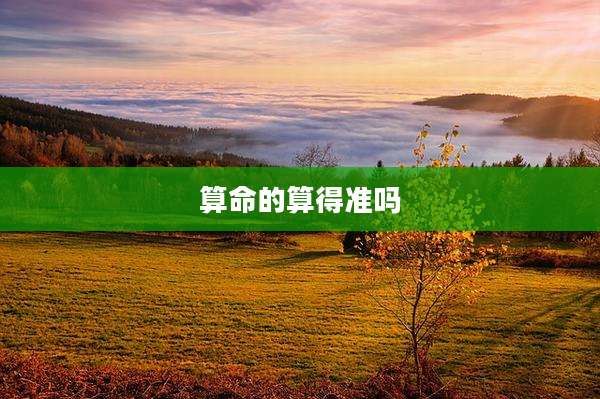 算命的算得准吗