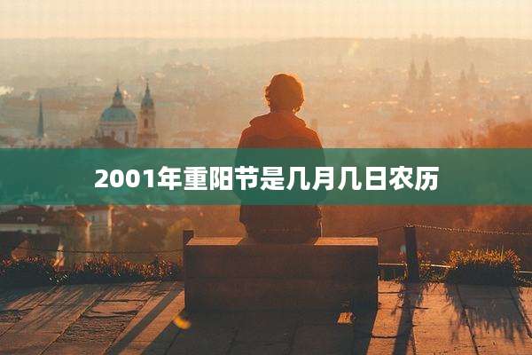 2001年重阳节是几月几日农历