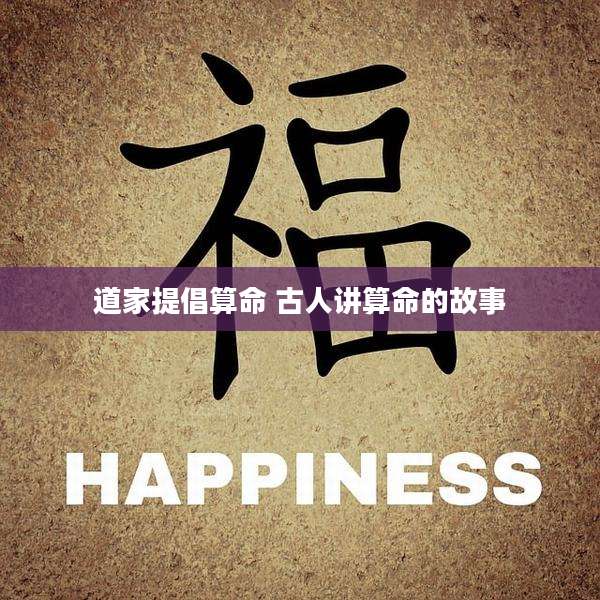 道家提倡算命 古人讲算命的故事