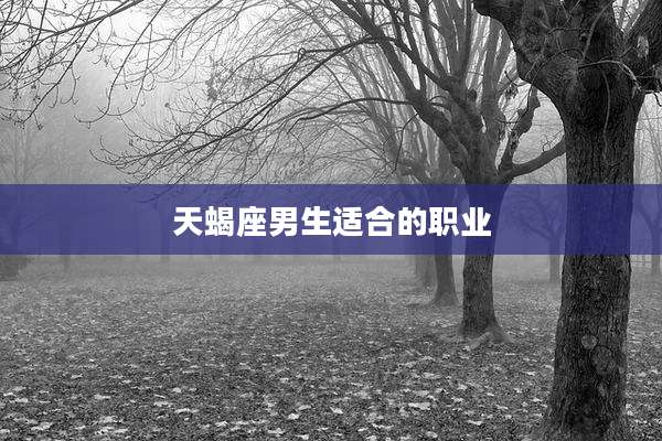 天蝎座男生适合的职业