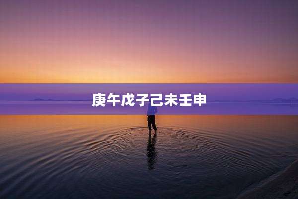 庚午戊子己未壬申