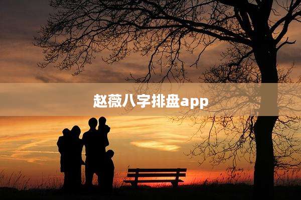 赵薇八字排盘app