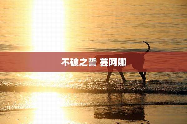 不破之誓 芸阿娜
