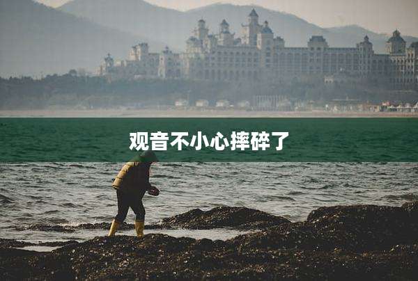 观音不小心摔碎了