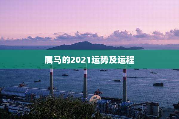 属马的2021运势及运程