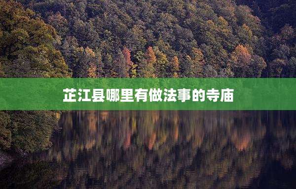 芷江县哪里有做法事的寺庙