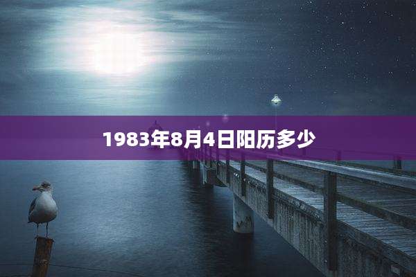 1983年8月4日阳历多少