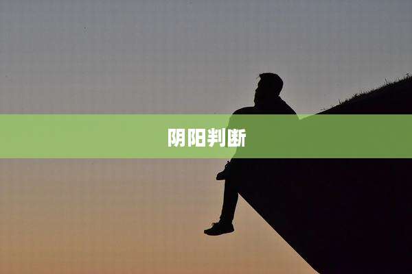 阴阳判断