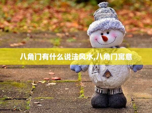 八角门有什么说法风水,八角门寓意