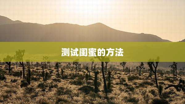 测试闺蜜的方法