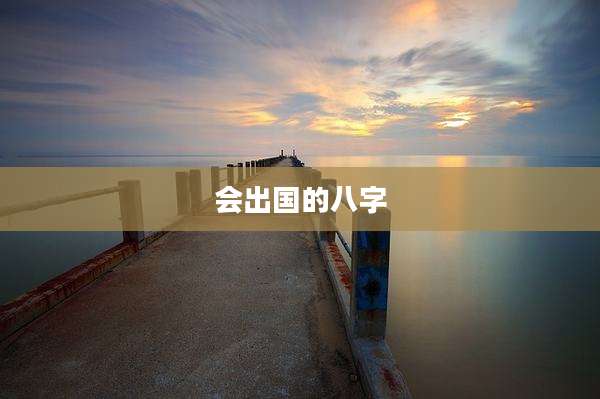 会出国的八字
