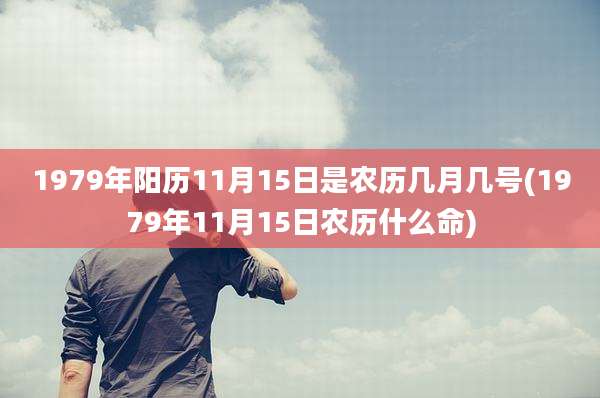 1979年阳历11月15日是农历几月几号(1979年11月15日农历什么命)
