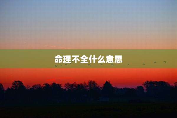 命理不全什么意思