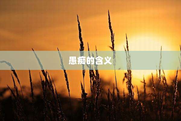 愚痴的含义