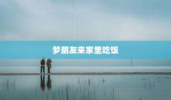 梦朋友来家里吃饭