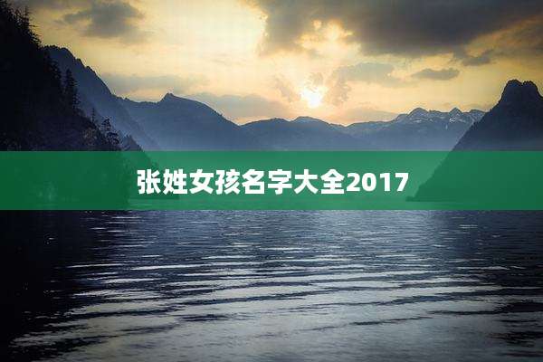 张姓女孩名字大全2017