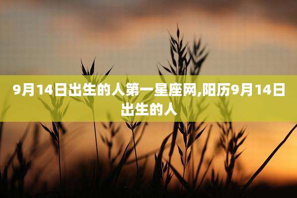 9月14日出生的人第一星座网,阳历9月14日出生的人