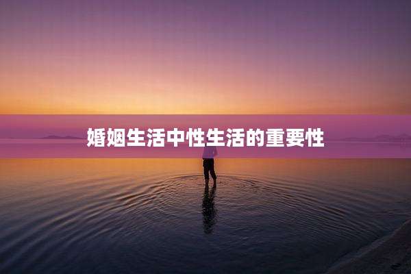 婚姻生活中性生活的重要性