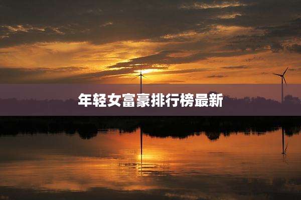 年轻女富豪排行榜最新