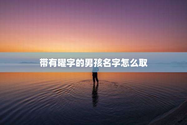 带有曜字的男孩名字怎么取