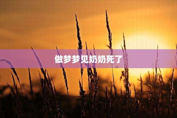 做梦梦见奶奶死了