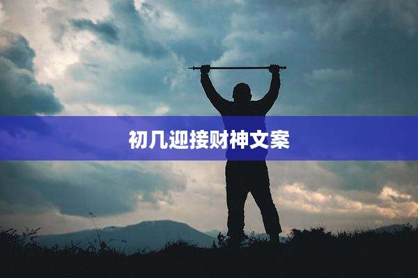 初几迎接财神文案
