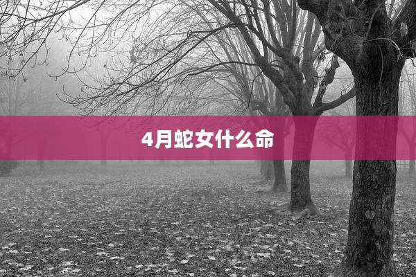 4月蛇女什么命