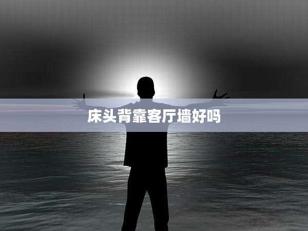 床头背靠客厅墙好吗