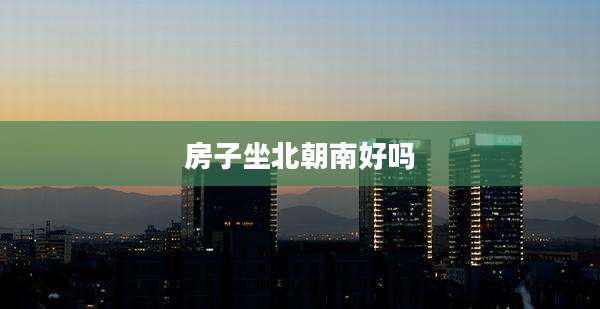 房子坐北朝南好吗