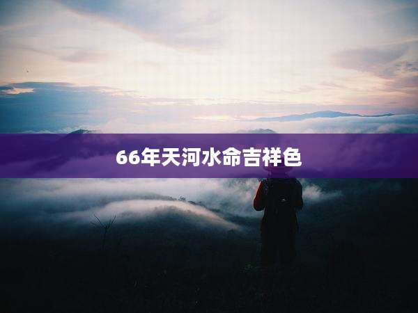 66年天河水命吉祥色