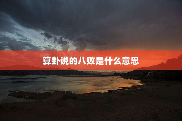算卦说的八败是什么意思