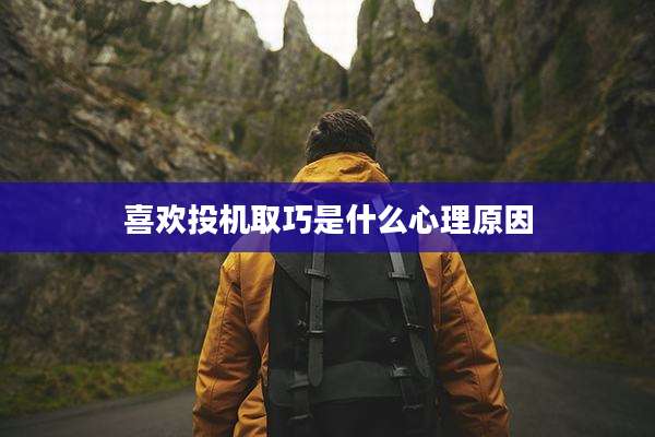 喜欢投机取巧是什么心理原因