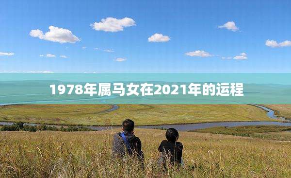 1978年属马女在2021年的运程