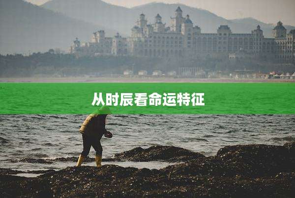 从时辰看命运特征