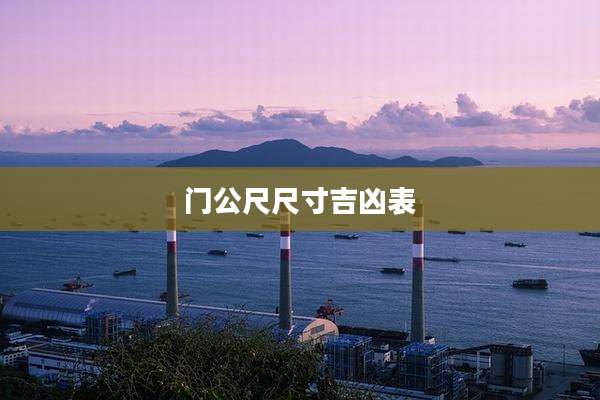 门公尺尺寸吉凶表