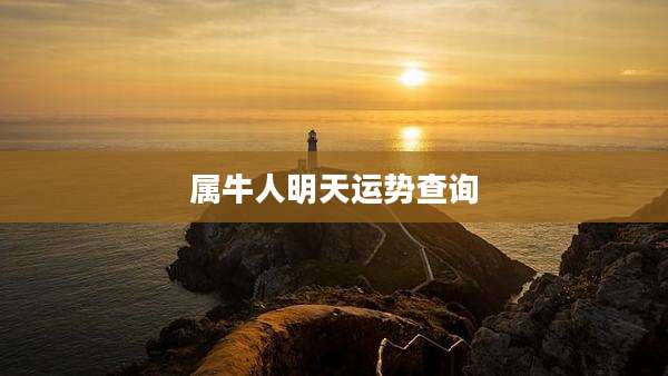 属牛人明天运势查询