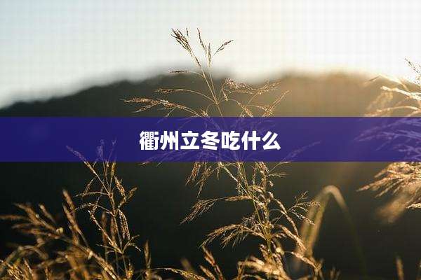 衢州立冬吃什么