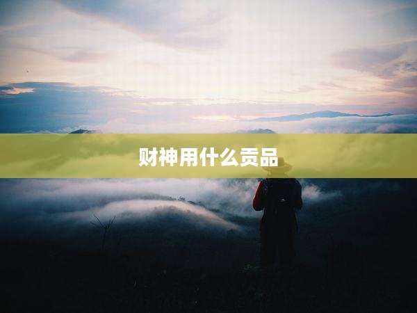财神用什么贡品