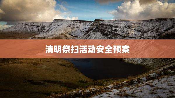 清明祭扫活动安全预案