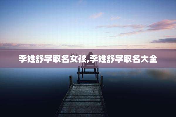 李姓舒字取名女孩,李姓舒字取名大全