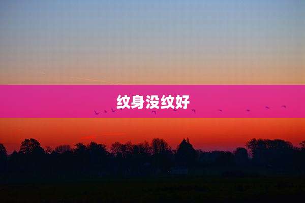 纹身没纹好