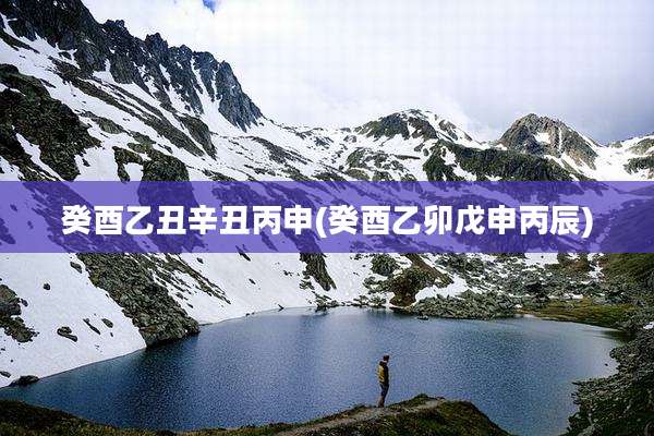 癸酉乙丑辛丑丙申(癸酉乙卯戊申丙辰)
