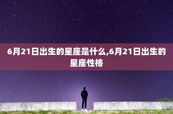 6月21日出生的星座是什么,6月21日出生的星座性格