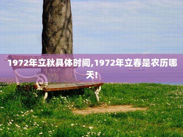 1972年立秋具体时间,1972年立春是农历哪天!