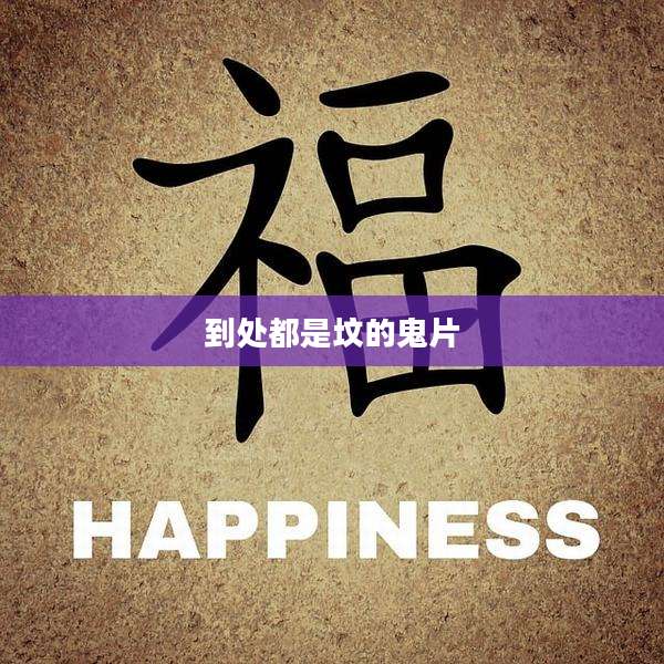 到处都是坟的鬼片