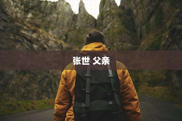 张世 父亲