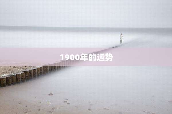 1900年的运势